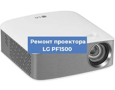 Замена линзы на проекторе LG PF1500 в Новосибирске
